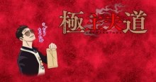 Gokushufudou Season 2 episodio 5