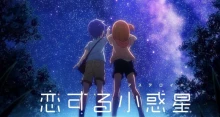 Koisuru Asteroid: KiraKira Zoukan-gou episodio 12